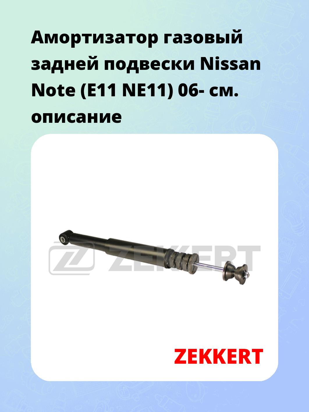 Амортизатор подвески ZEKKERT SG-2649