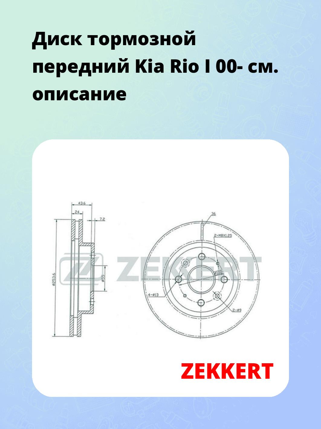 Диск тормозной ZEKKERT BS-5350