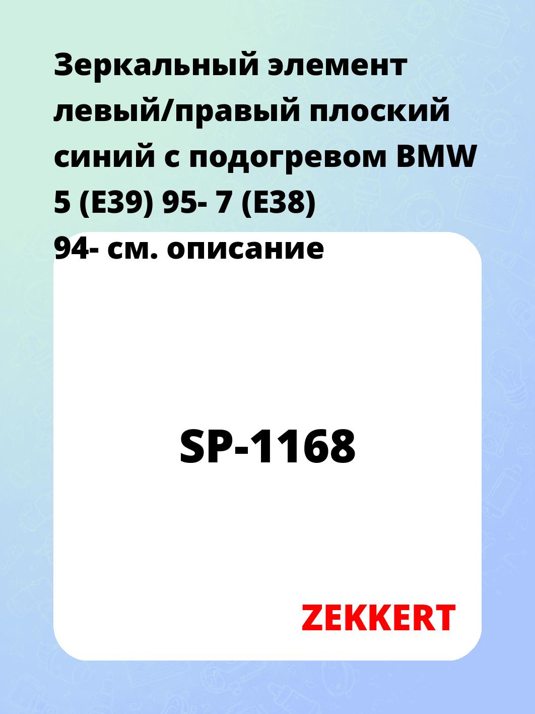 Элемент зеркальный ZEKKERT SP-1168