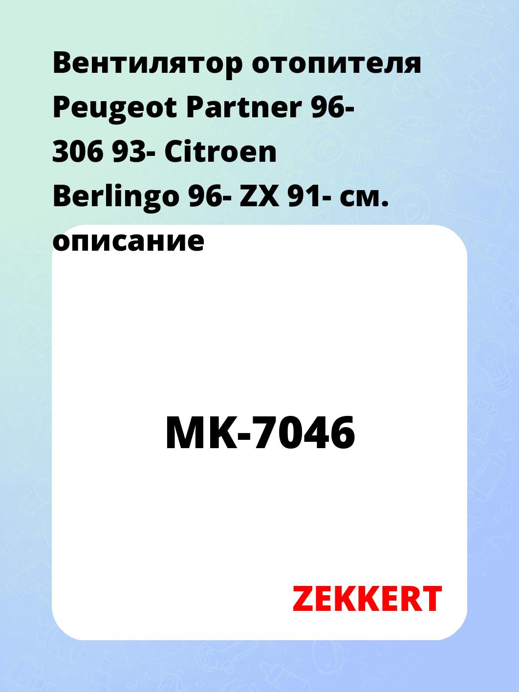 Электровентилятор отопления ZEKKERT MK-7046