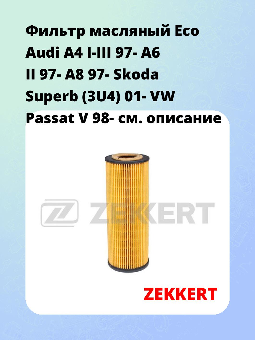 Фильтр масляный ZEKKERT OF-4267E