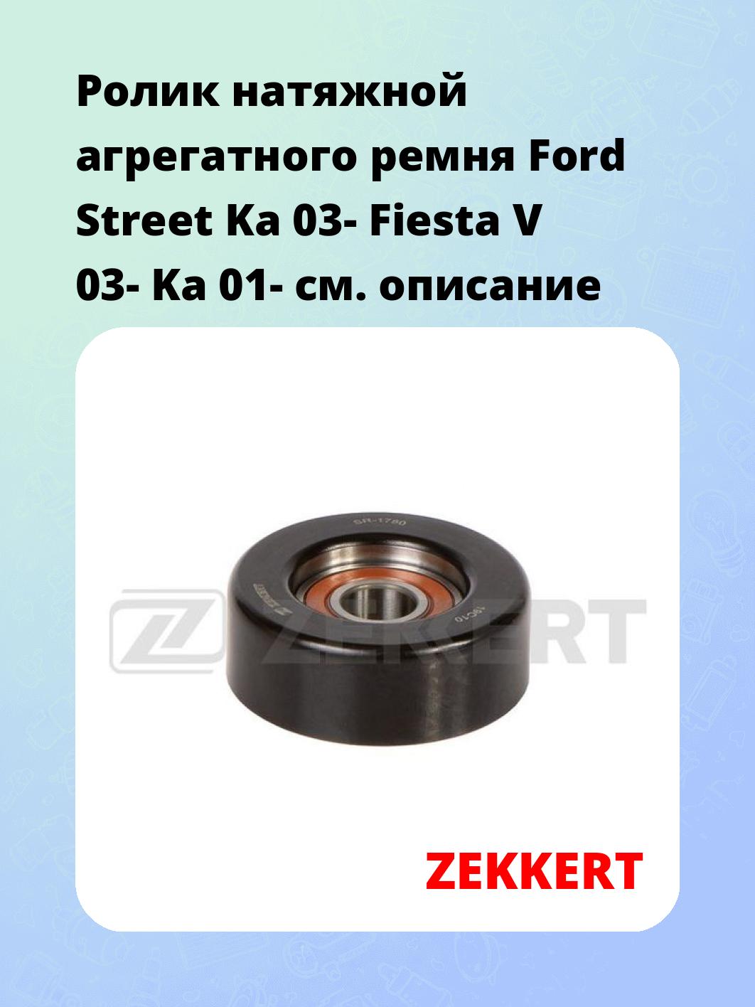 Ролик натяжителя ZEKKERT SR-1780