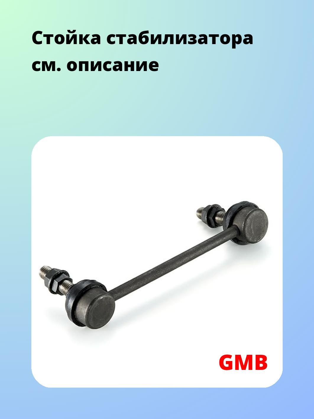 Стойка стабилизатора GMB 1005-0207