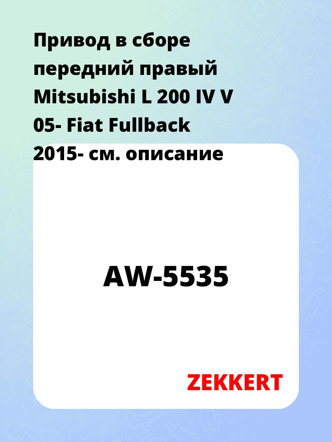 Привод в сборе ZEKKERT AW-5535