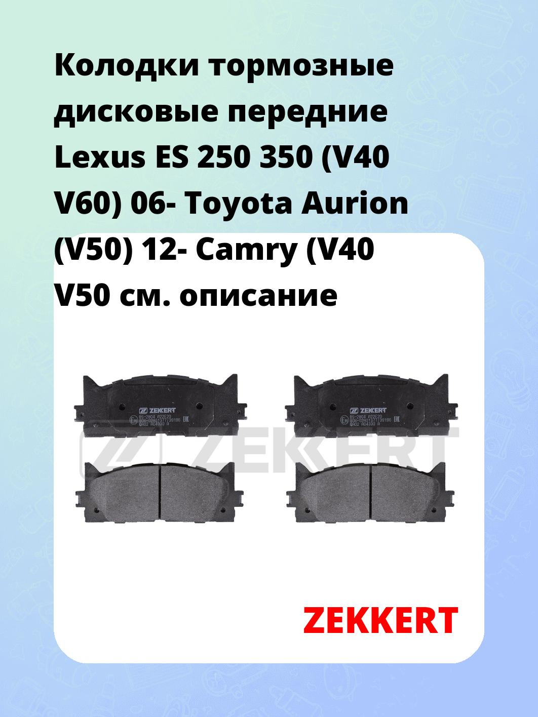Колодки тормозные ZEKKERT BS-2804