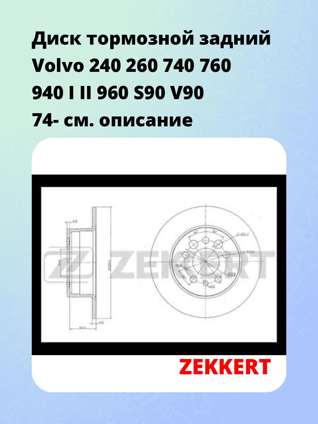 Диск тормозной ZEKKERT BS-5120