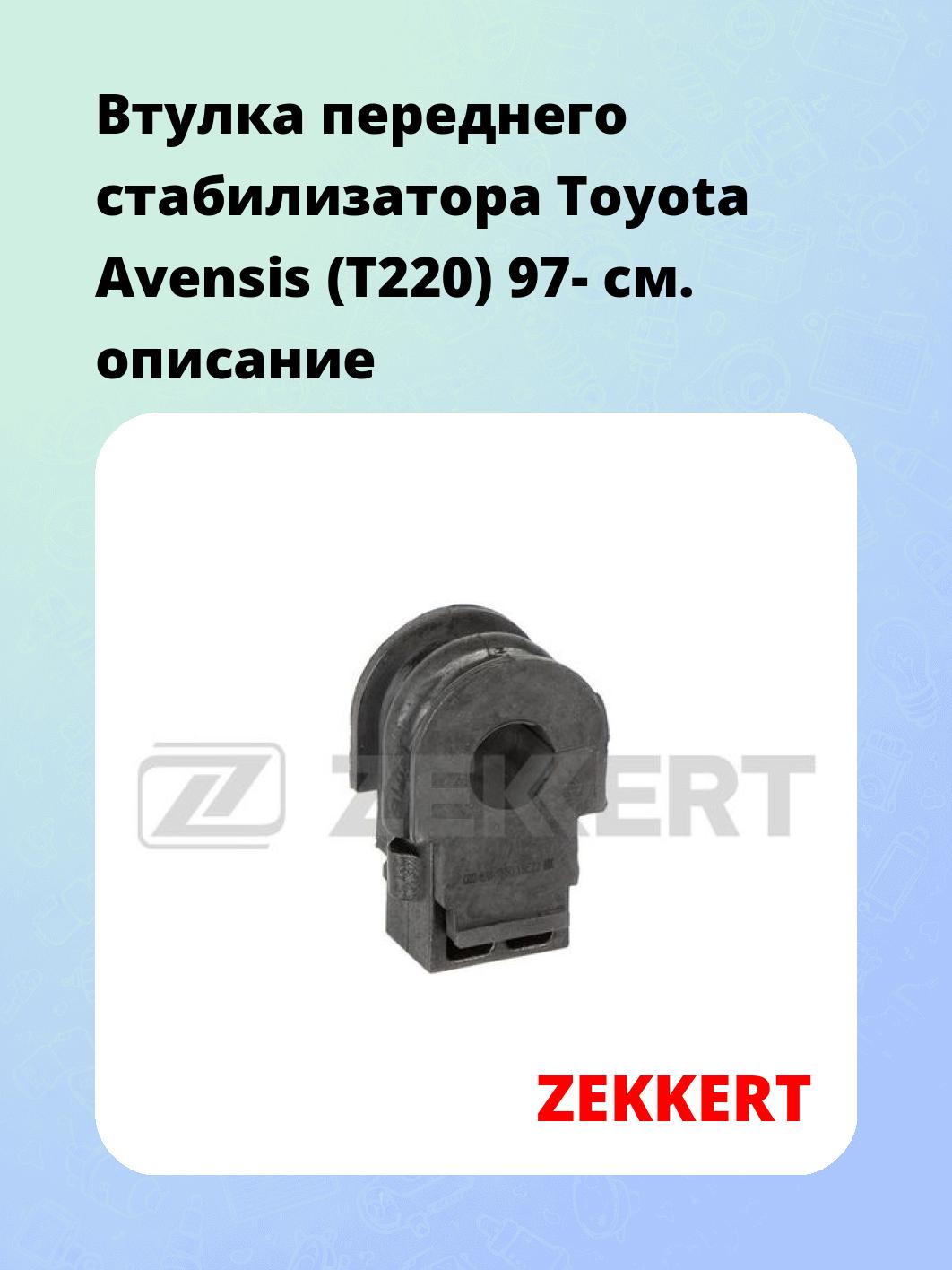 Втулка стабилизатора ZEKKERT GM-1550
