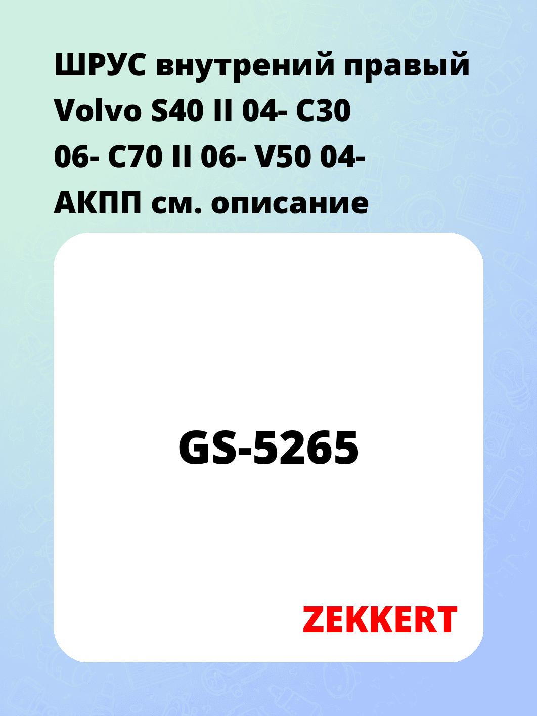 ШРУС внутренний ZEKKERT GS-5265