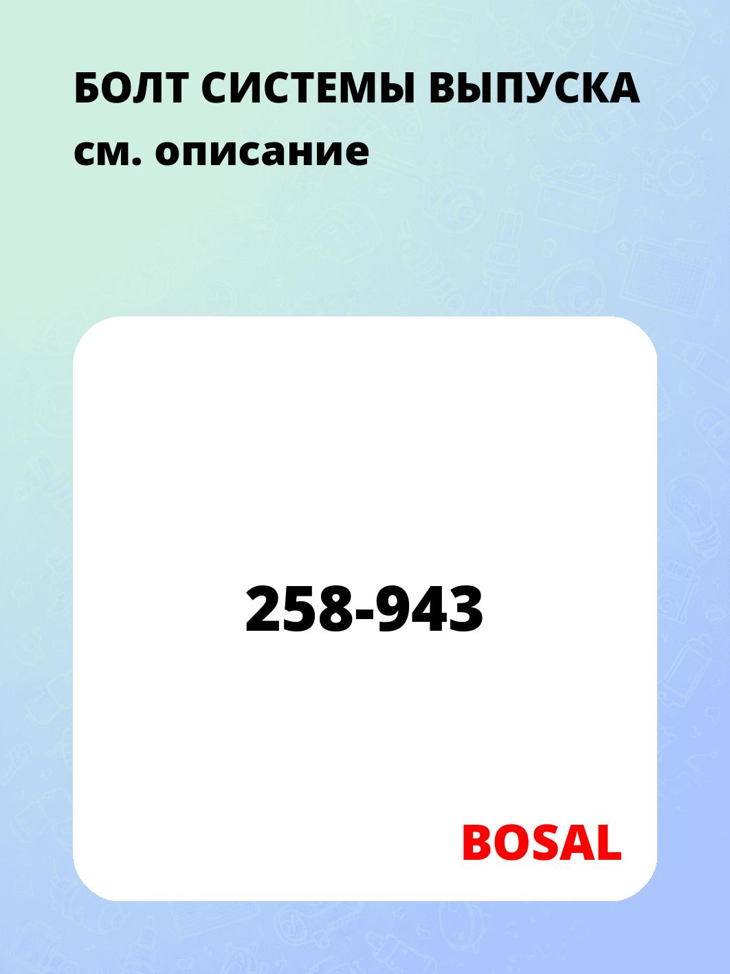 БОЛТ СИСТЕМЫ ВЫПУСКА