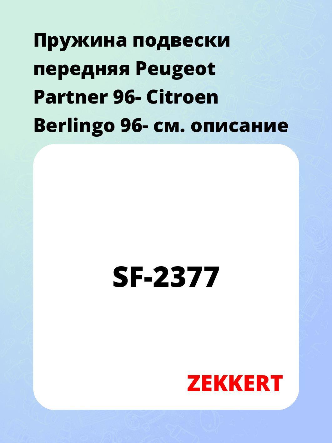 Пружина подвески ZEKKERT SF-2377