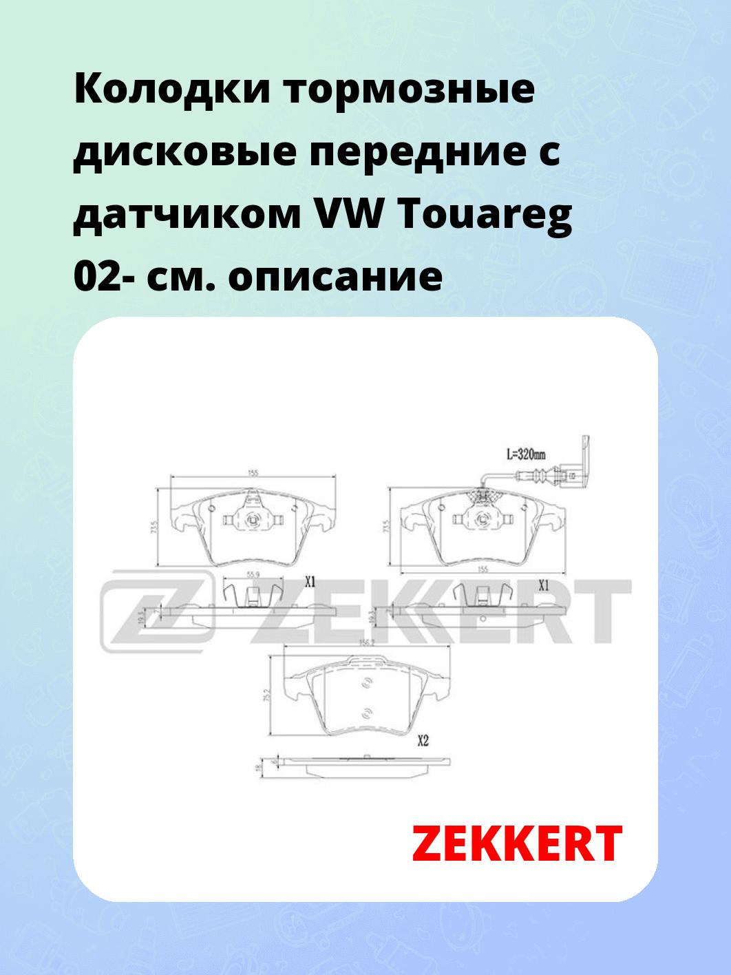 Колодки тормозные ZEKKERT BS-1384