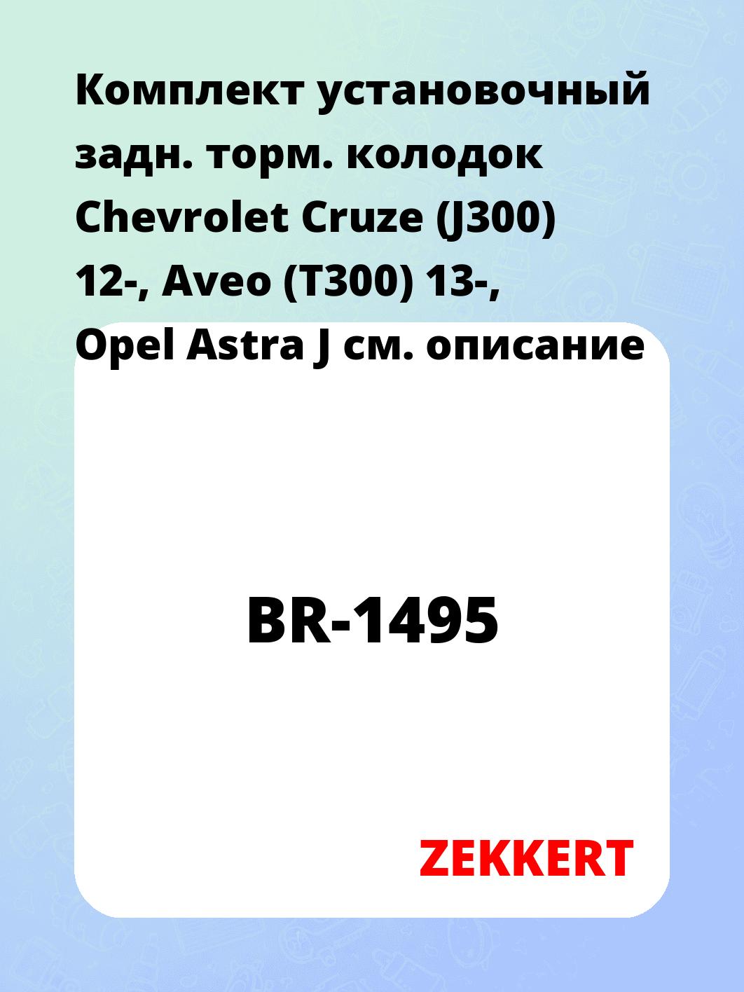 Комплект установочный задн. торм. колодок Chevrolet Cruze (J300) 12-, Aveo (T300) 13-, Opel Astra J