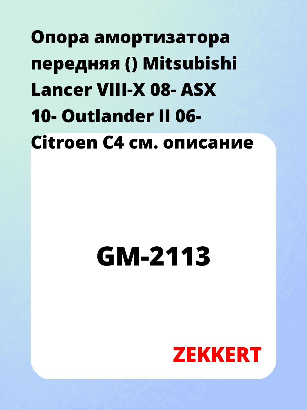 Опора амортизатора передняя () Mitsubishi Lancer VIII-X 08- ASX 10- Outlander II 06- Citroen C4