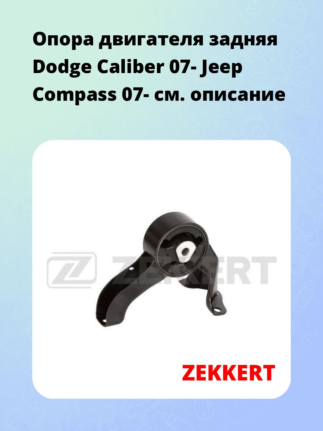 Опора двигателя ZEKKERT GM-3894