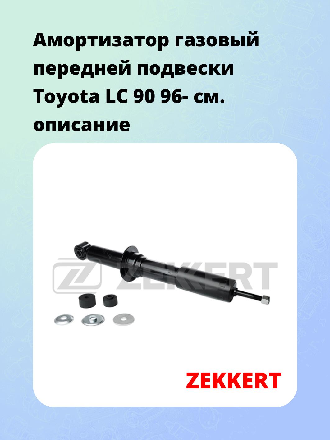 Амортизатор подвески ZEKKERT SG-2476