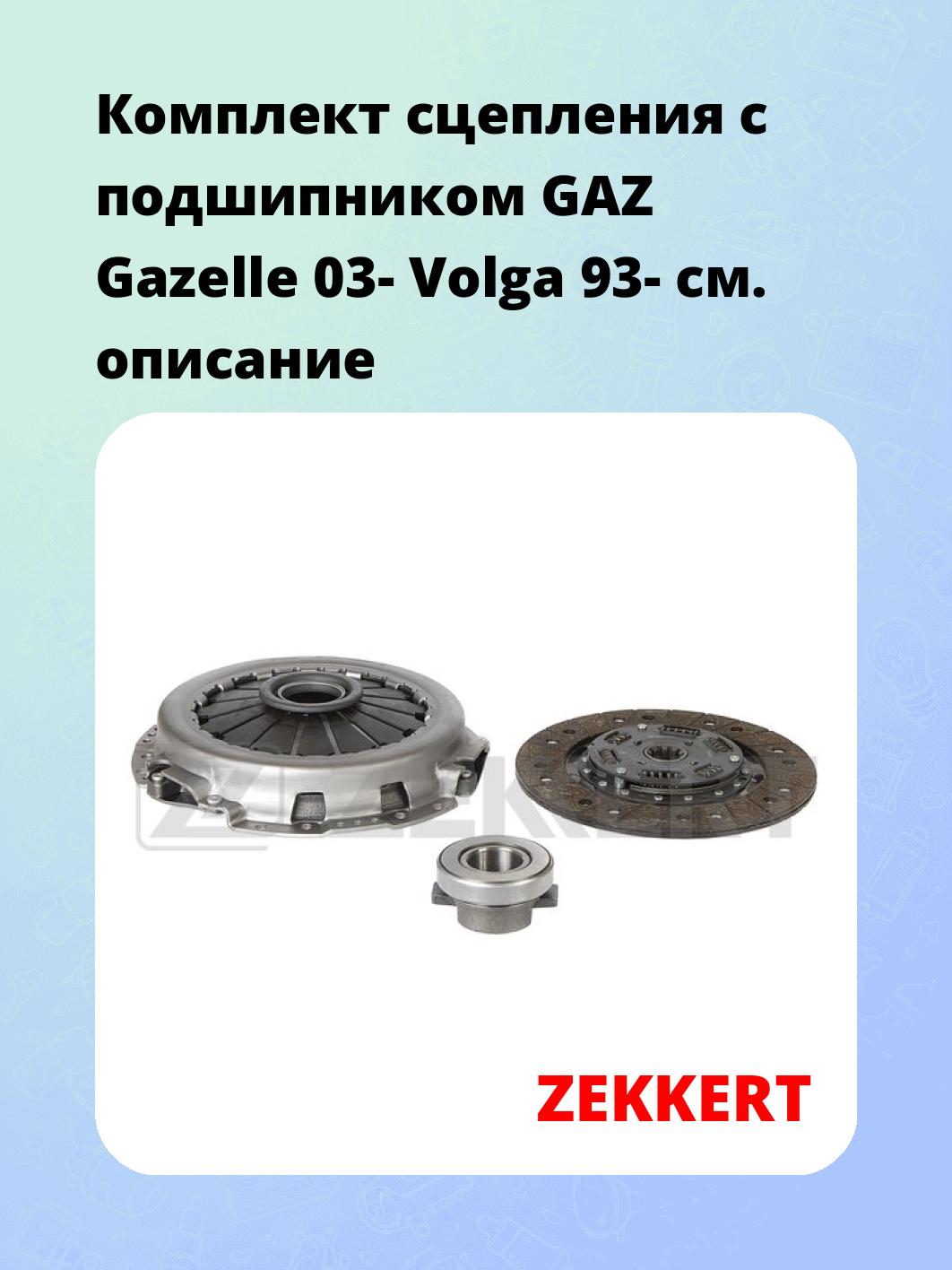 Комплект сцепления ZEKKERT KS-4291