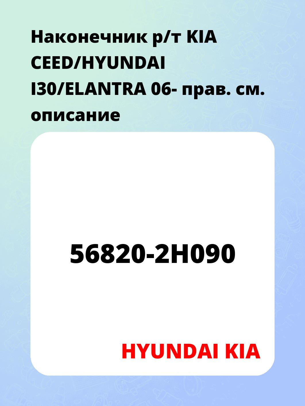 Наконечник р/т KIA CEED/HYUNDAI I30/ELANTRA 06- прав.