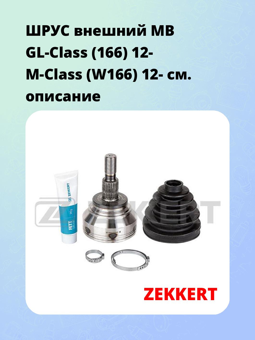 ШРУС наружный ZEKKERT GS-4819