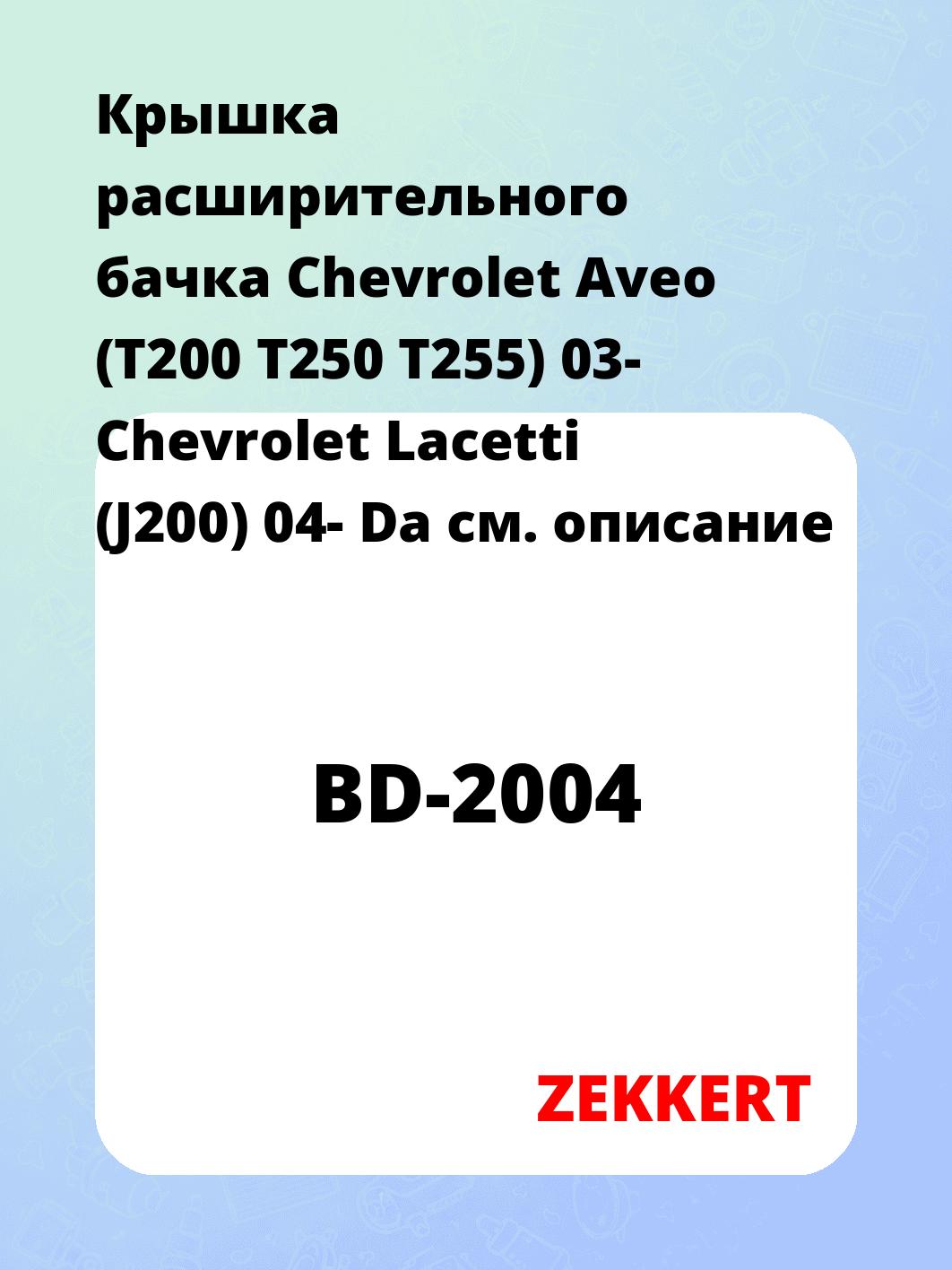 Крышка расширительного бачка Chevrolet Aveo (T200  T250  T255) 03-  Chevrolet Lacetti (J200) 04-  Da