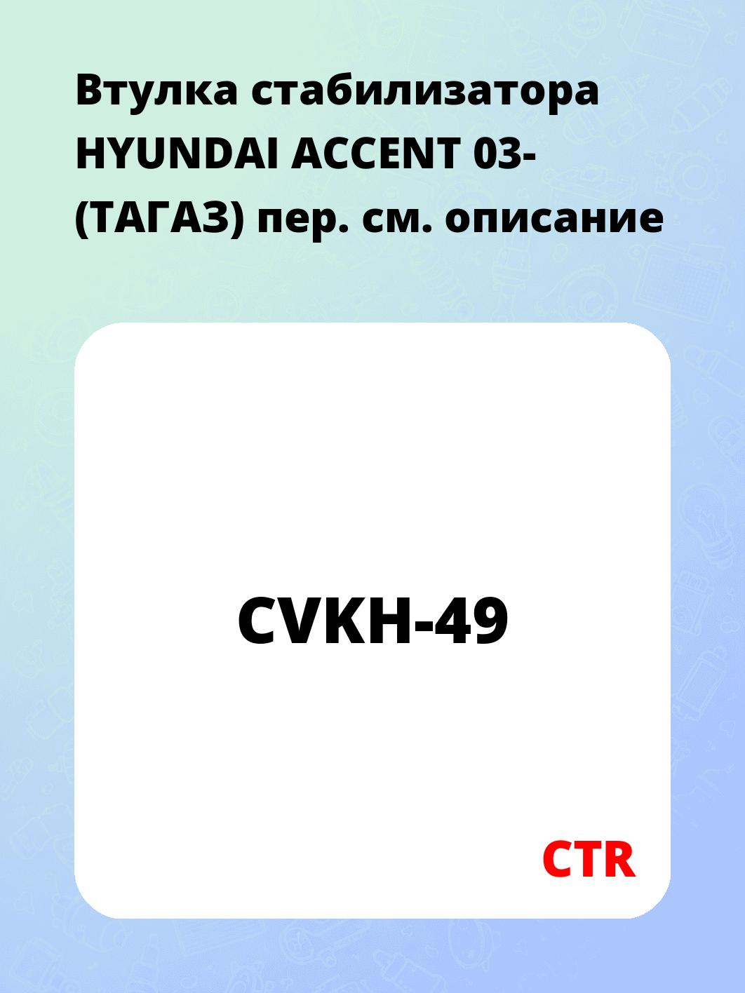 Втулка стабилизатора HYUNDAI ACCENT 03- (ТАГАЗ) пер.