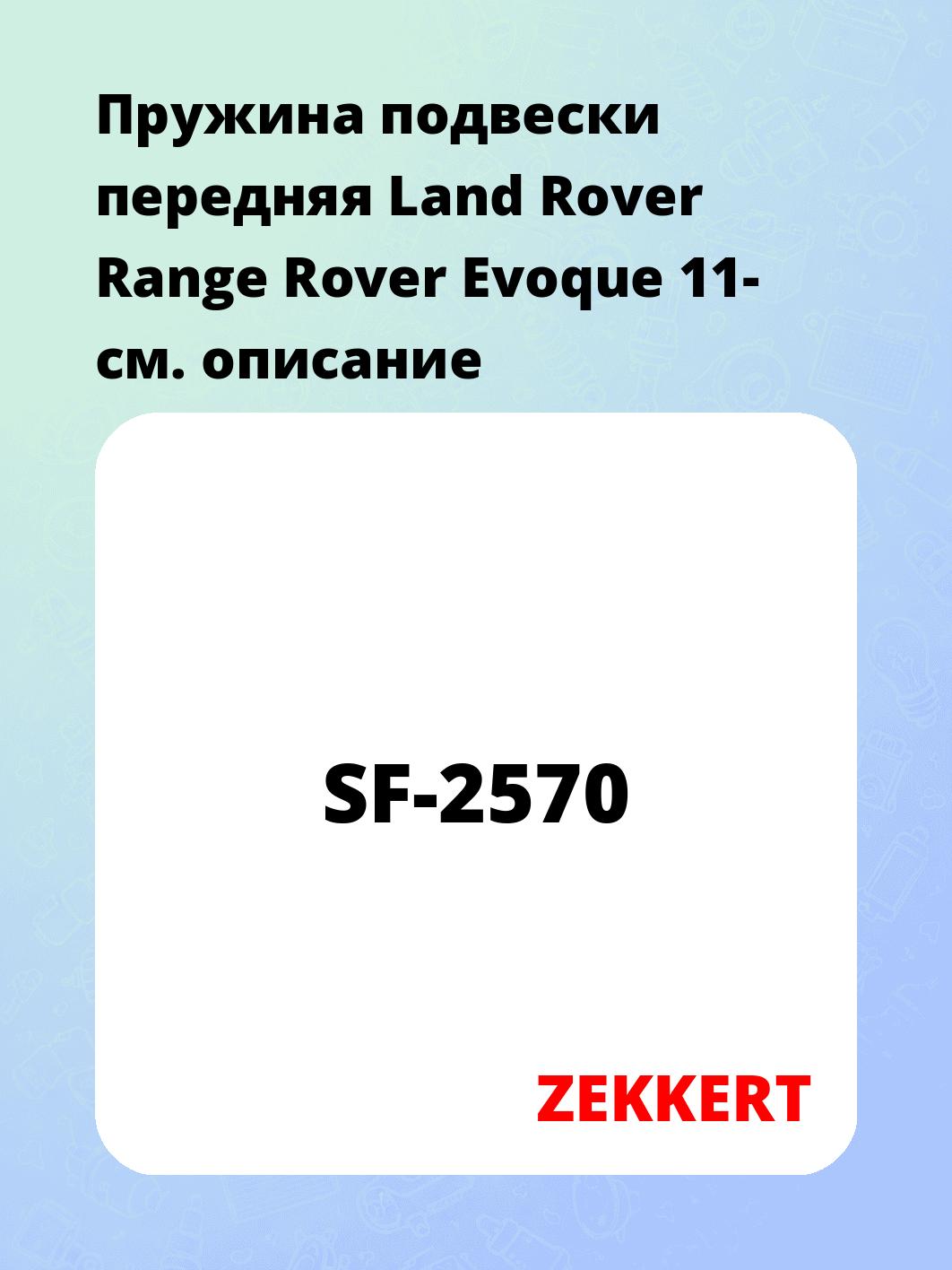 Пружина подвески ZEKKERT SF-2570
