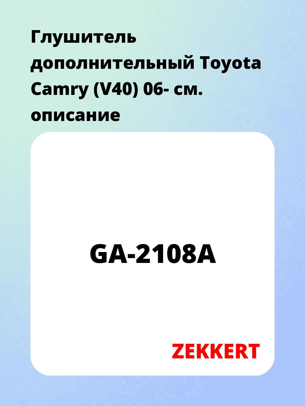 Глушитель ZEKKERT GA-2108A