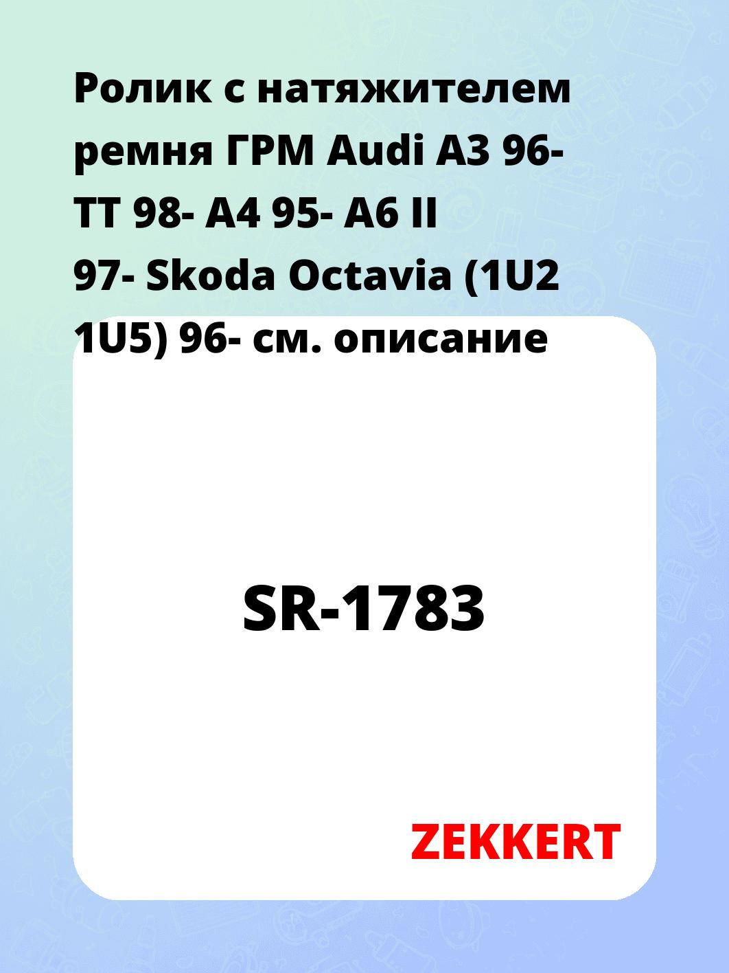 Ролик ремня ГРМ ZEKKERT SR-1783