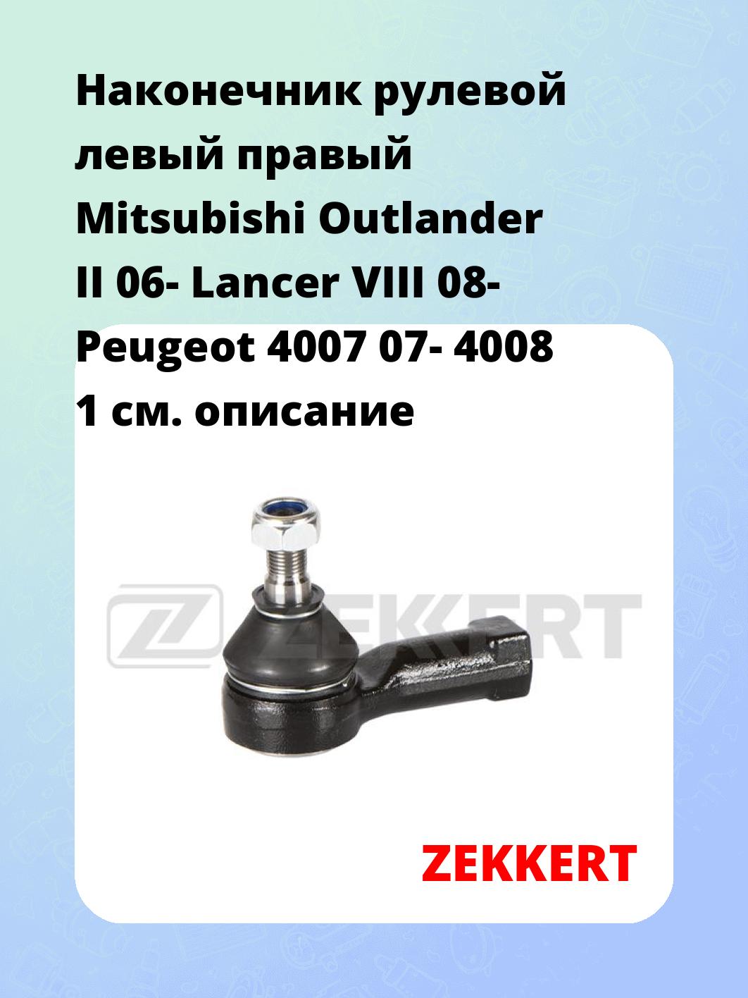 Наконечник рулевой ZEKKERT SN-2190