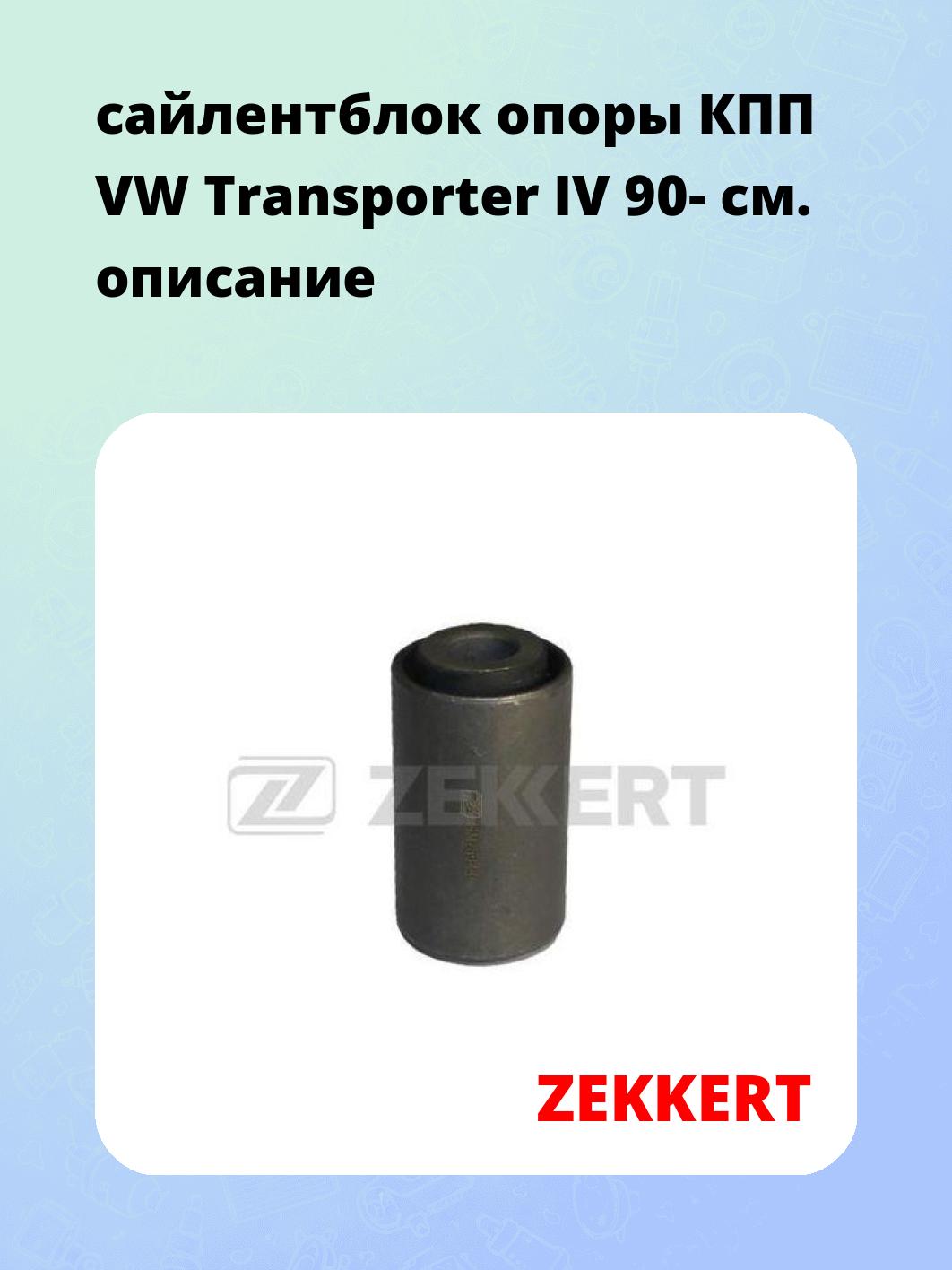 Сайлентблок ZEKKERT GM-5044