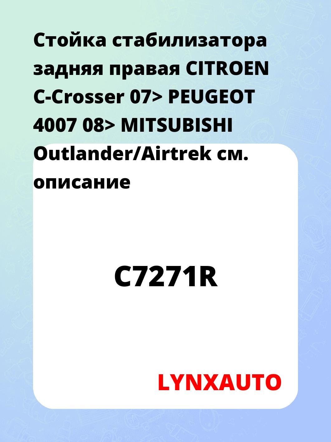 Стойка стабилизатора задняя правая  CITROEN C-Crosser 07> PEUGEOT 4007 08> MITSUBISHI Outlander/Airtrek