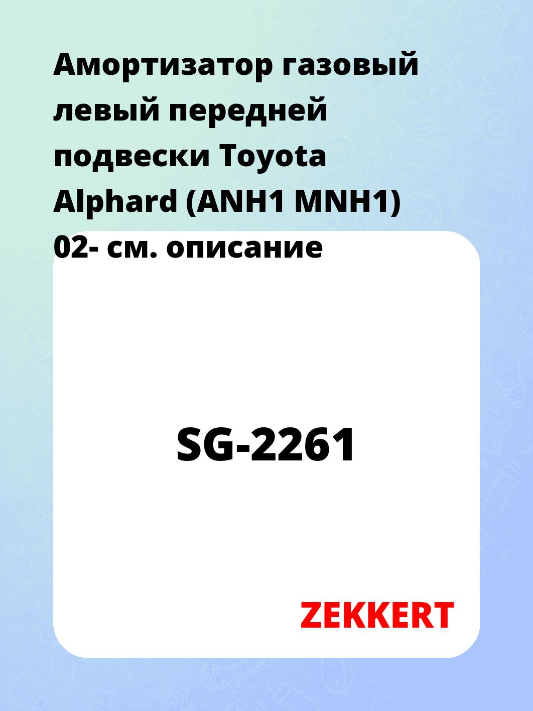 Амортизатор подвески ZEKKERT SG-2261