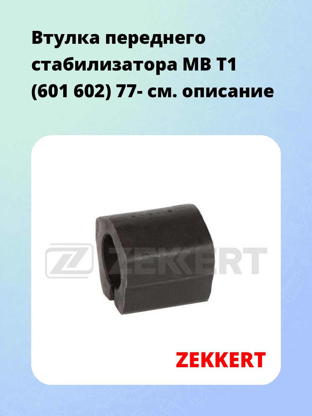 Втулка стабилизатора ZEKKERT GM-1299