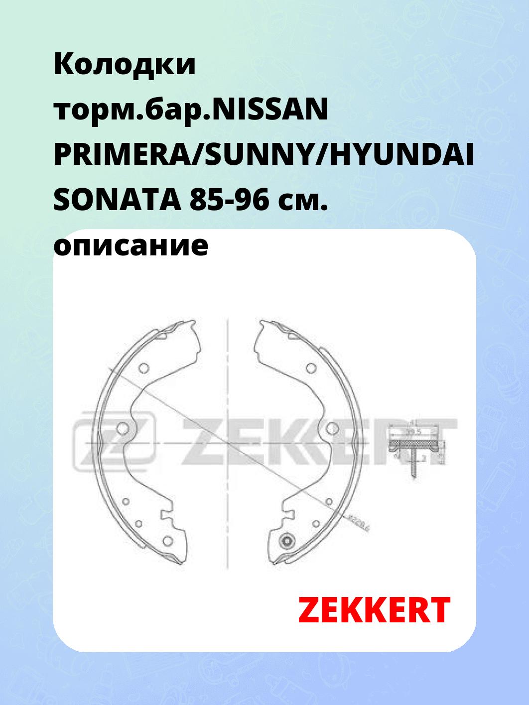 Запчасти ZEKKERT BK-4178