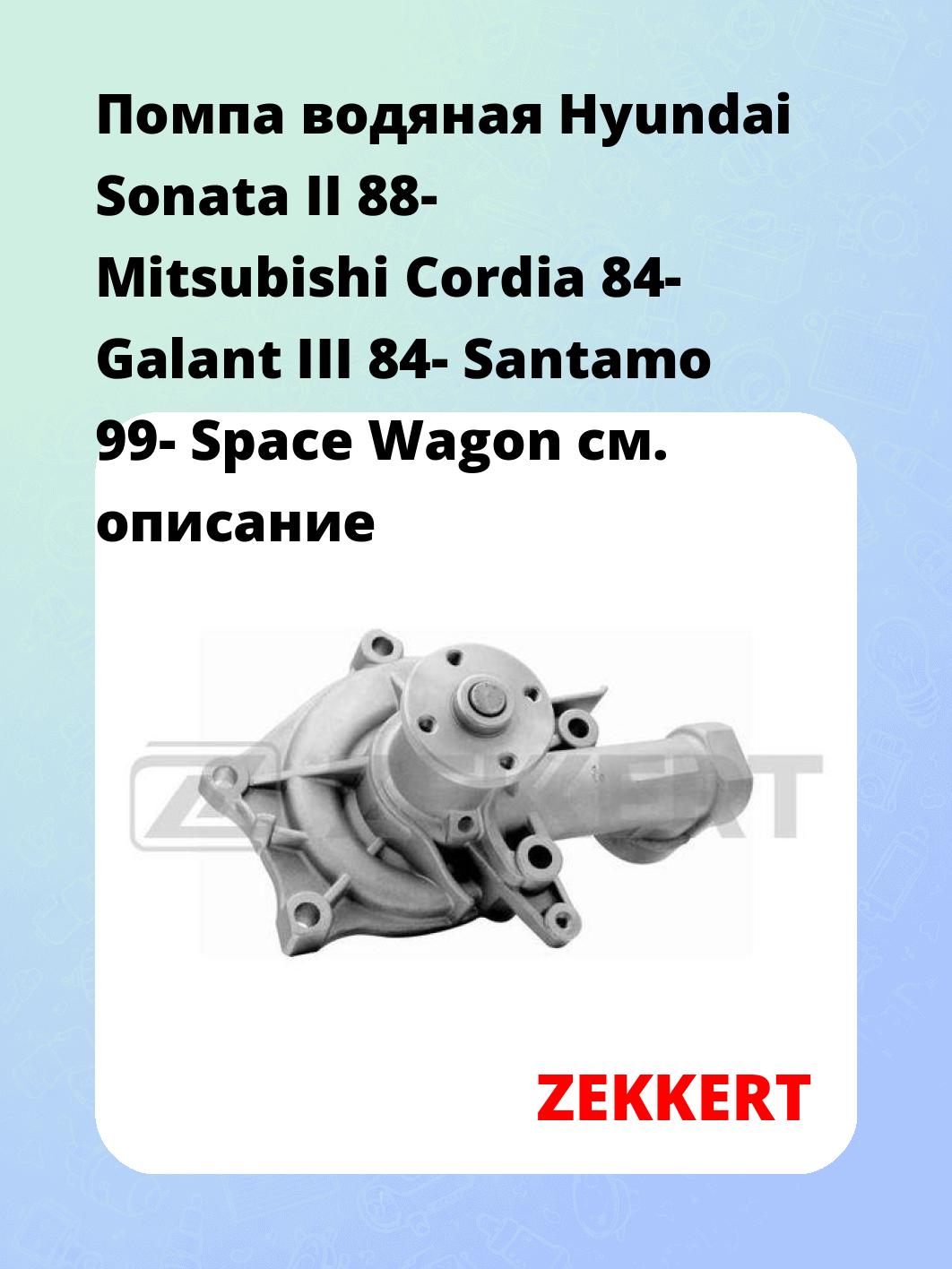 Насос водяной ZEKKERT WP-1114