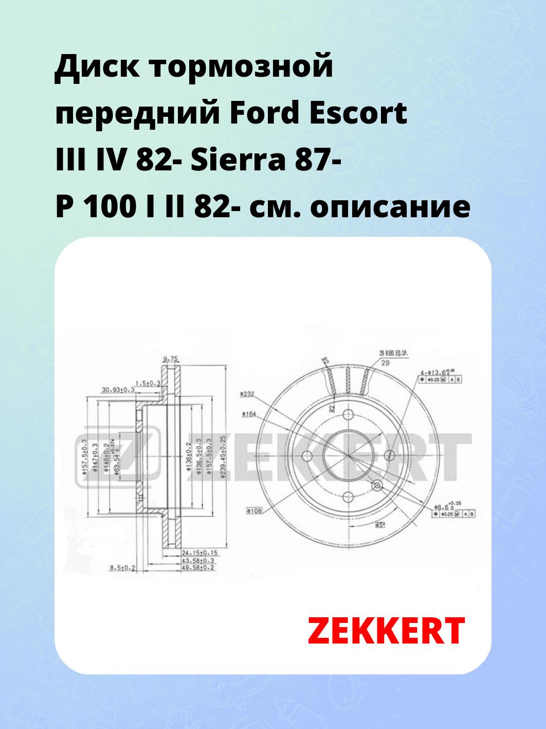 Диск тормозной ZEKKERT BS-5037