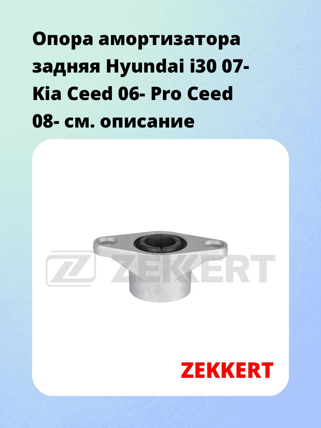Опора амортизатора задняя Hyundai i30 07- Kia Ceed 06- Pro Ceed 08-