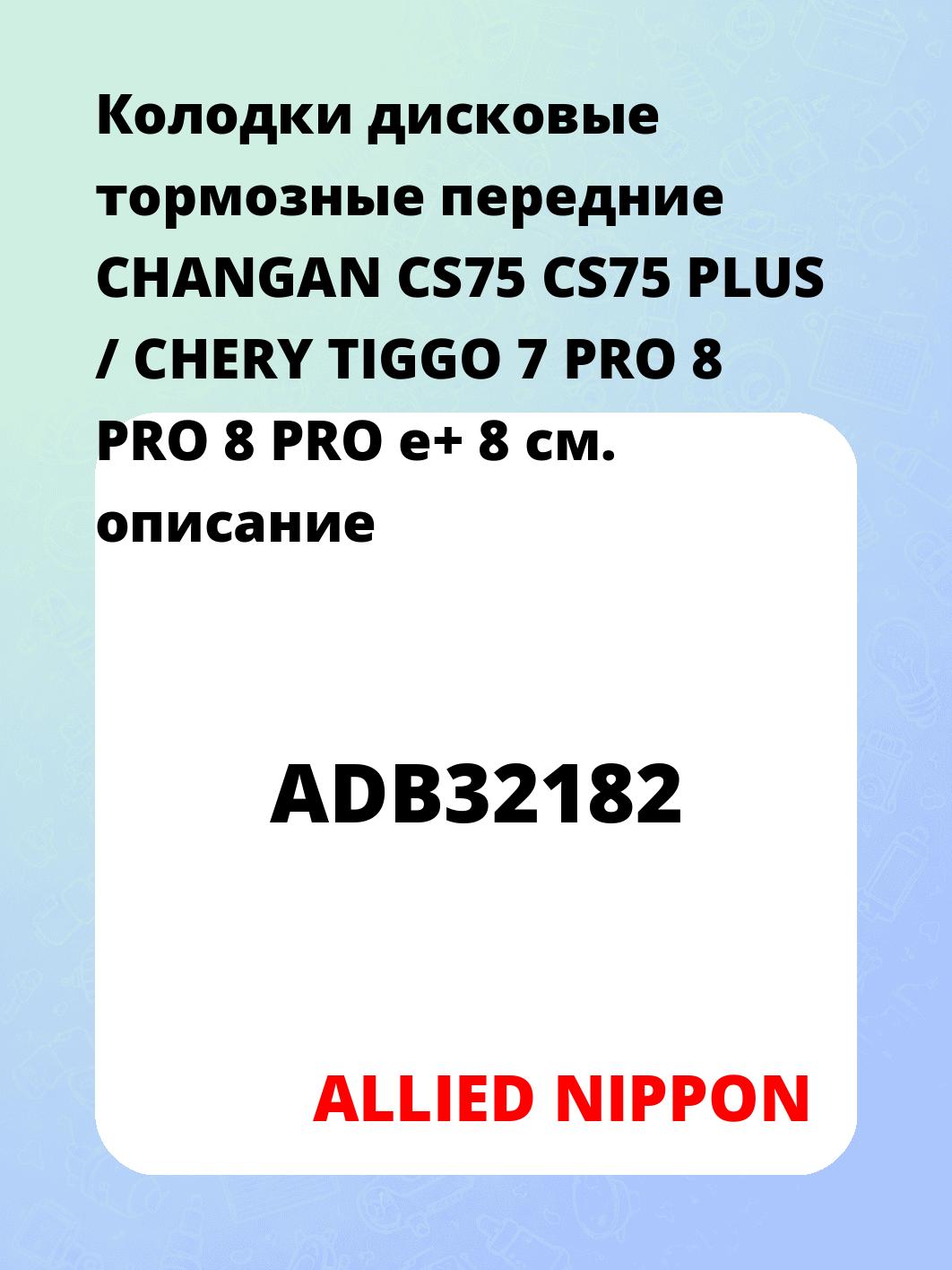 Колодки дисковые тормозные передние CHANGAN CS75 CS75 PLUS / CHERY TIGGO 7 PRO 8 PRO 8 PRO e+ 8