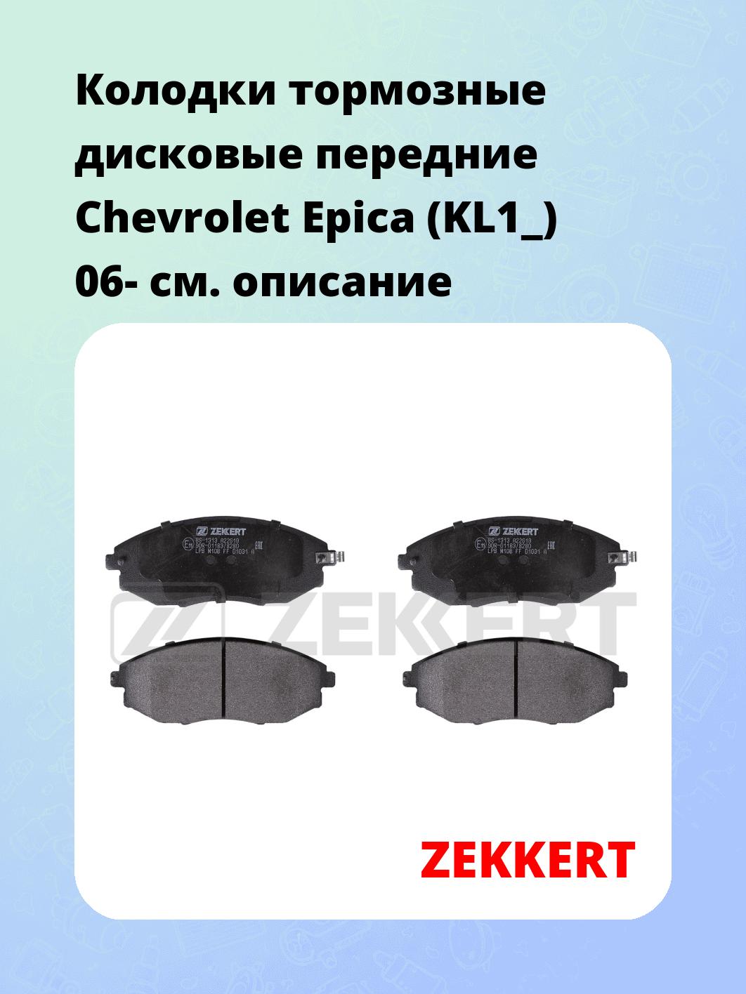 Колодки тормозные ZEKKERT BS-1313