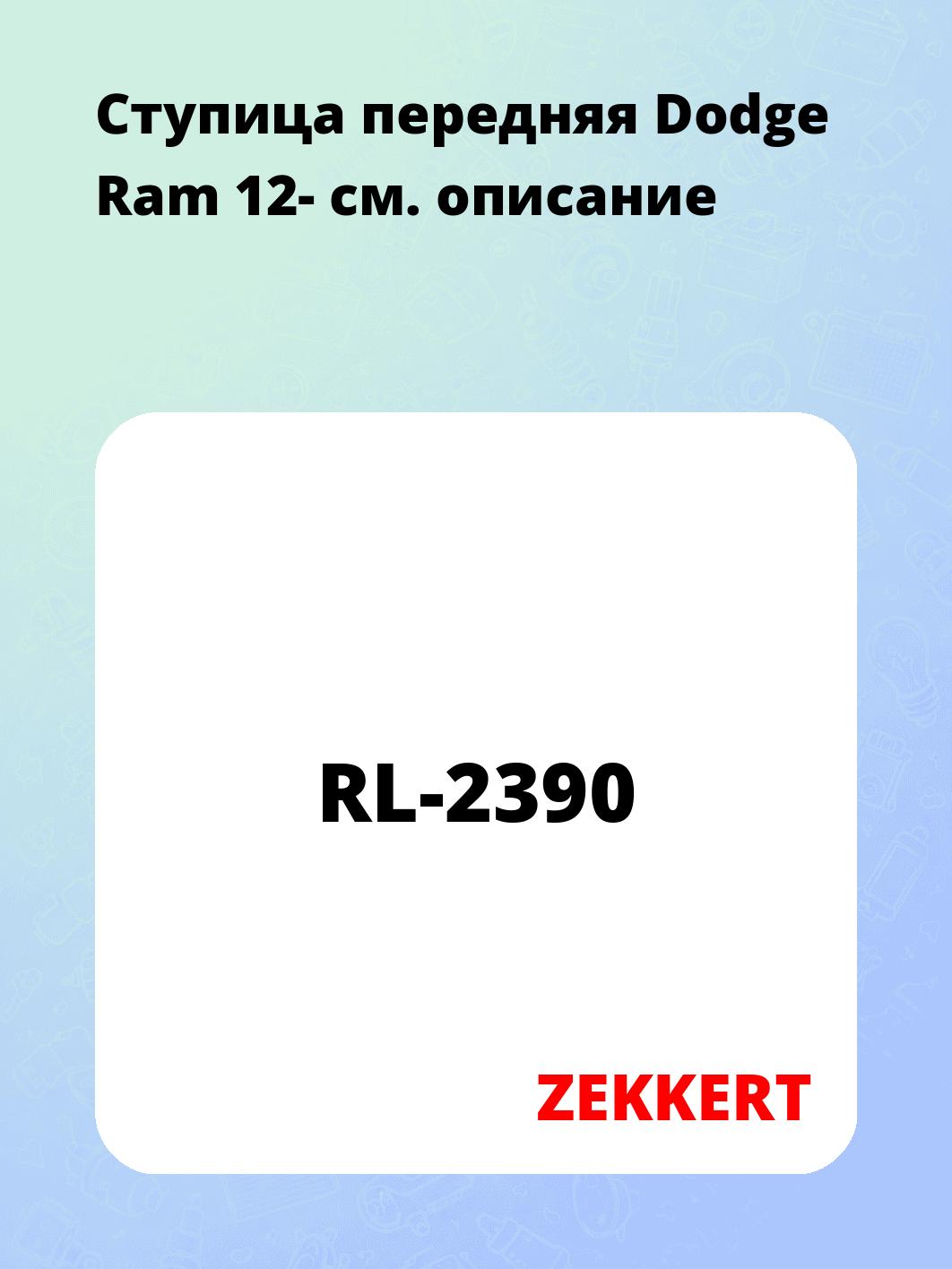Ступица ZEKKERT RL-2390