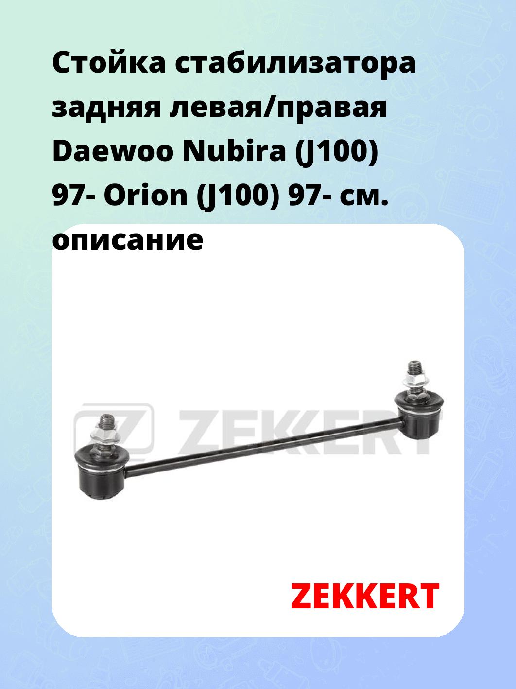 Стойка стабилизатора ZEKKERT SS-1382