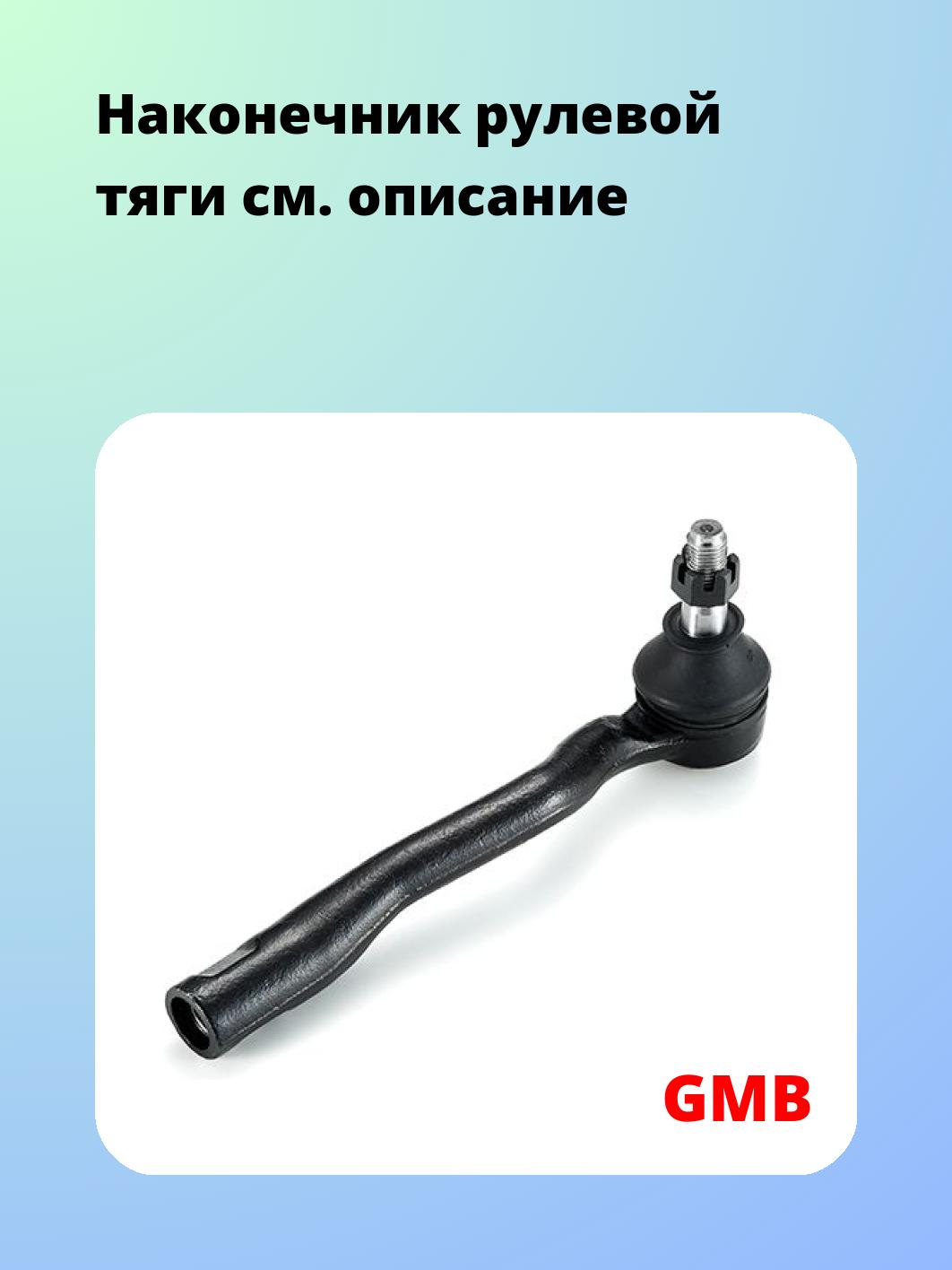 Наконечник рулевой GMB 0701-0252