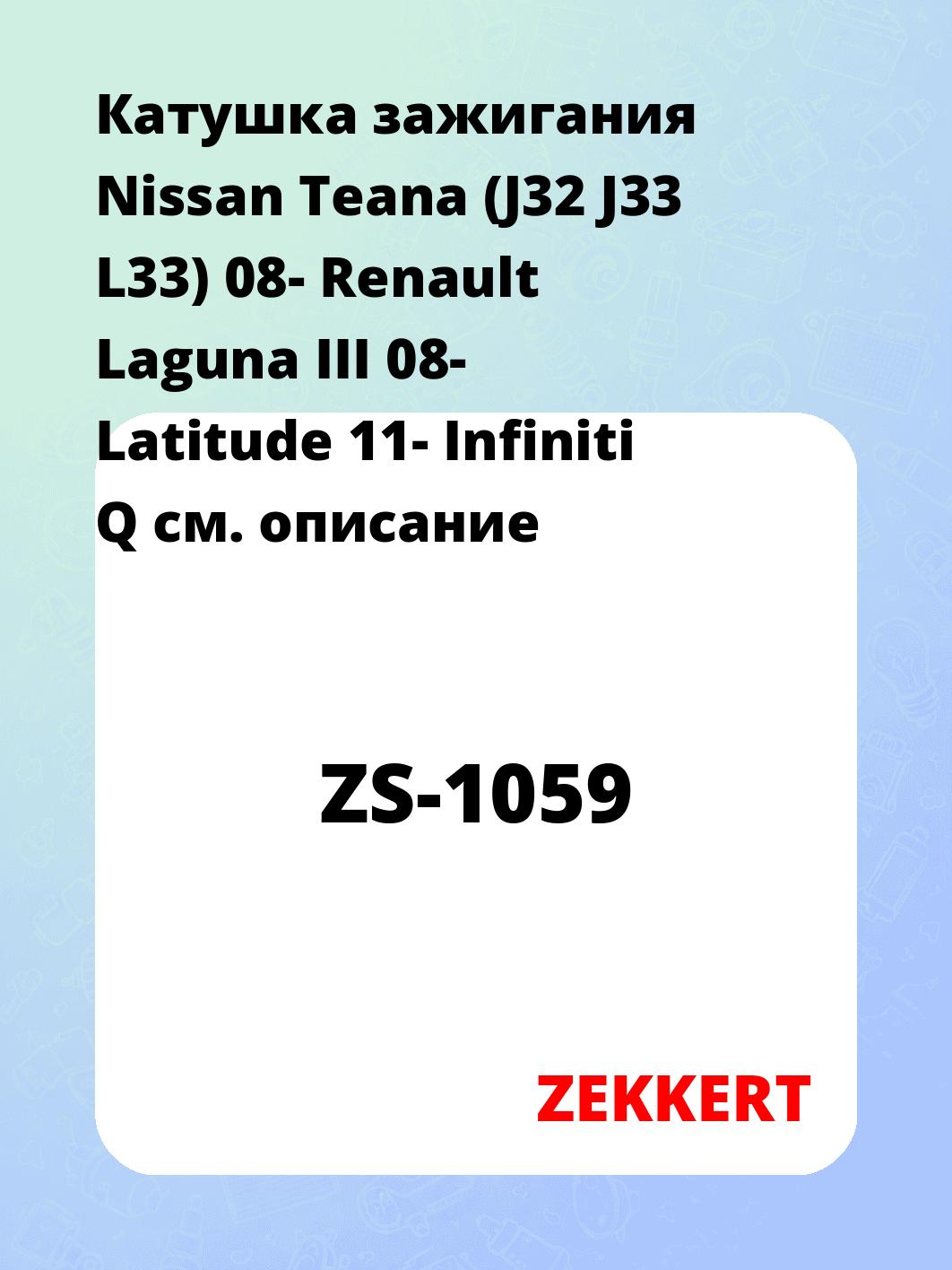 Катушка зажигания ZEKKERT ZS-1059