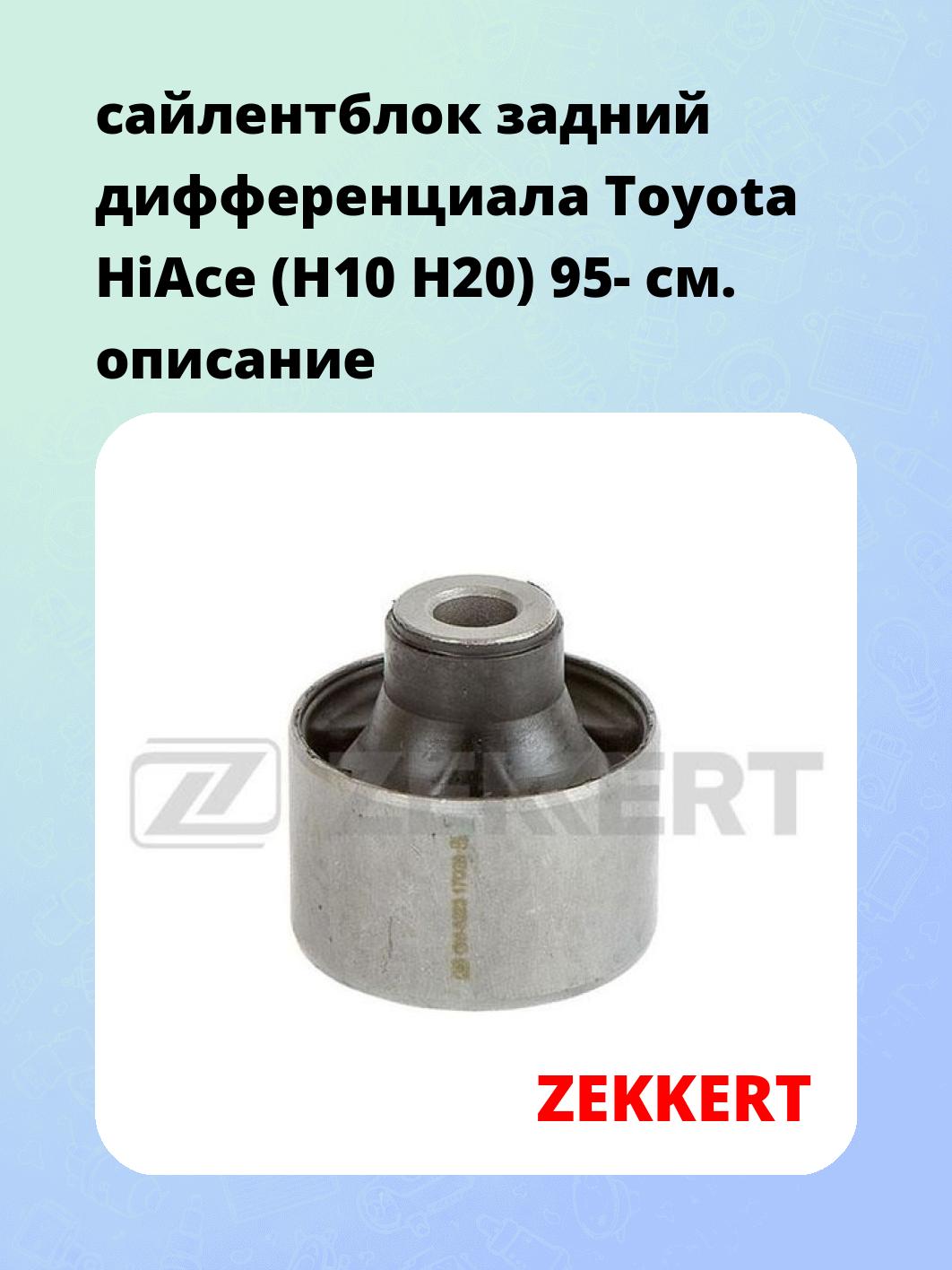 Сайлентблок ZEKKERT GM-6023