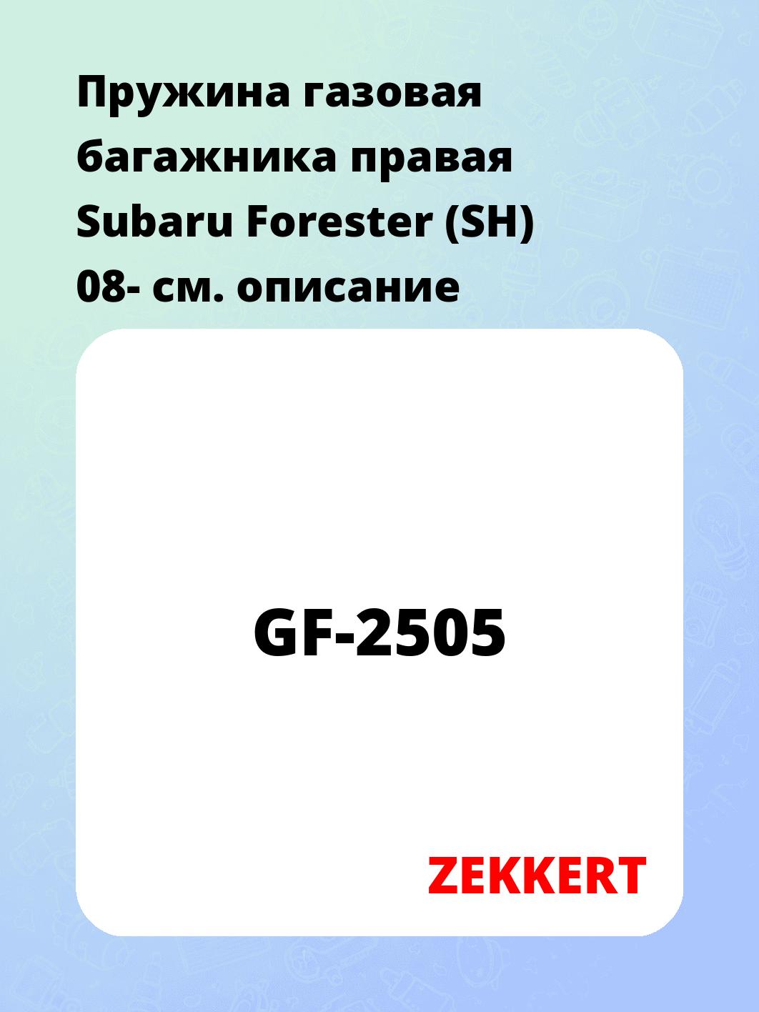 Пружина газовая багажника правая Subaru Forester (SH) 08-