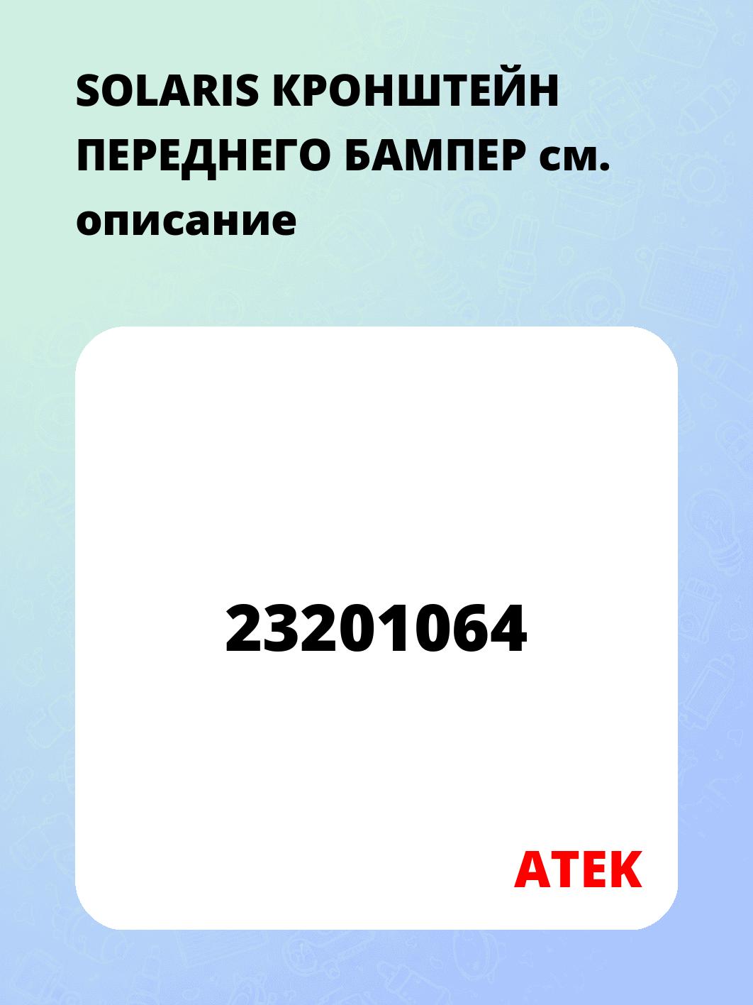 SOLARIS КРОНШТЕЙН ПЕРЕДНЕГО БАМПЕР