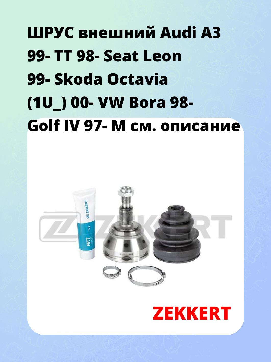 ШРУС наружный ZEKKERT GS-3728