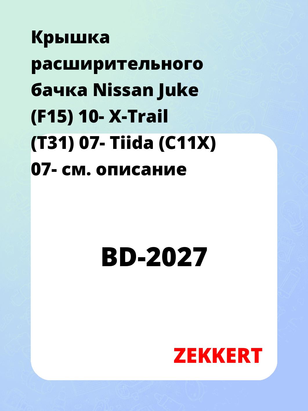 Крышка расширительного бачка Nissan Juke (F15) 10-  X-Trail (T31) 07-  Tiida (C11X) 07-