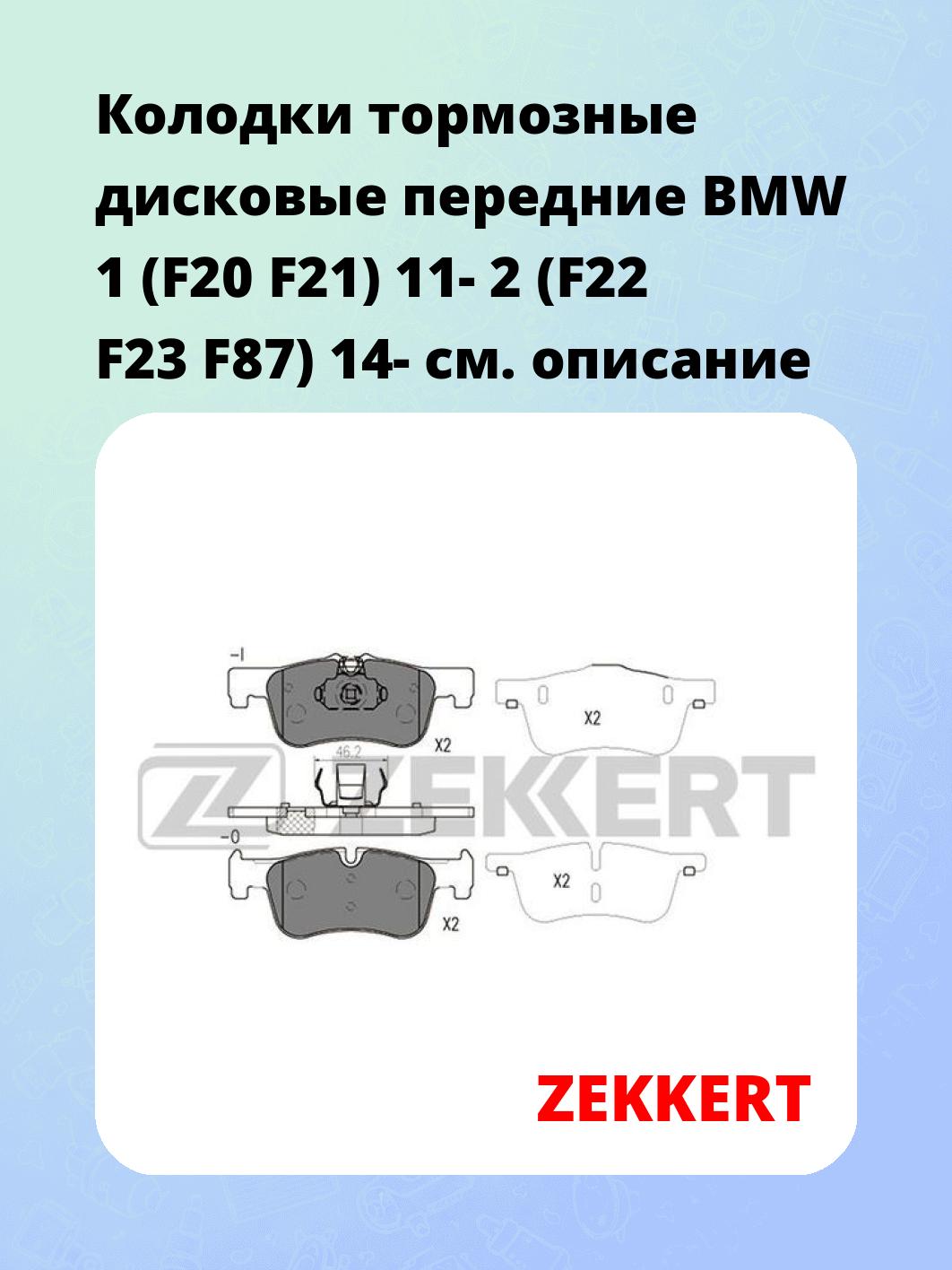 Колодки тормозные ZEKKERT BS-2146