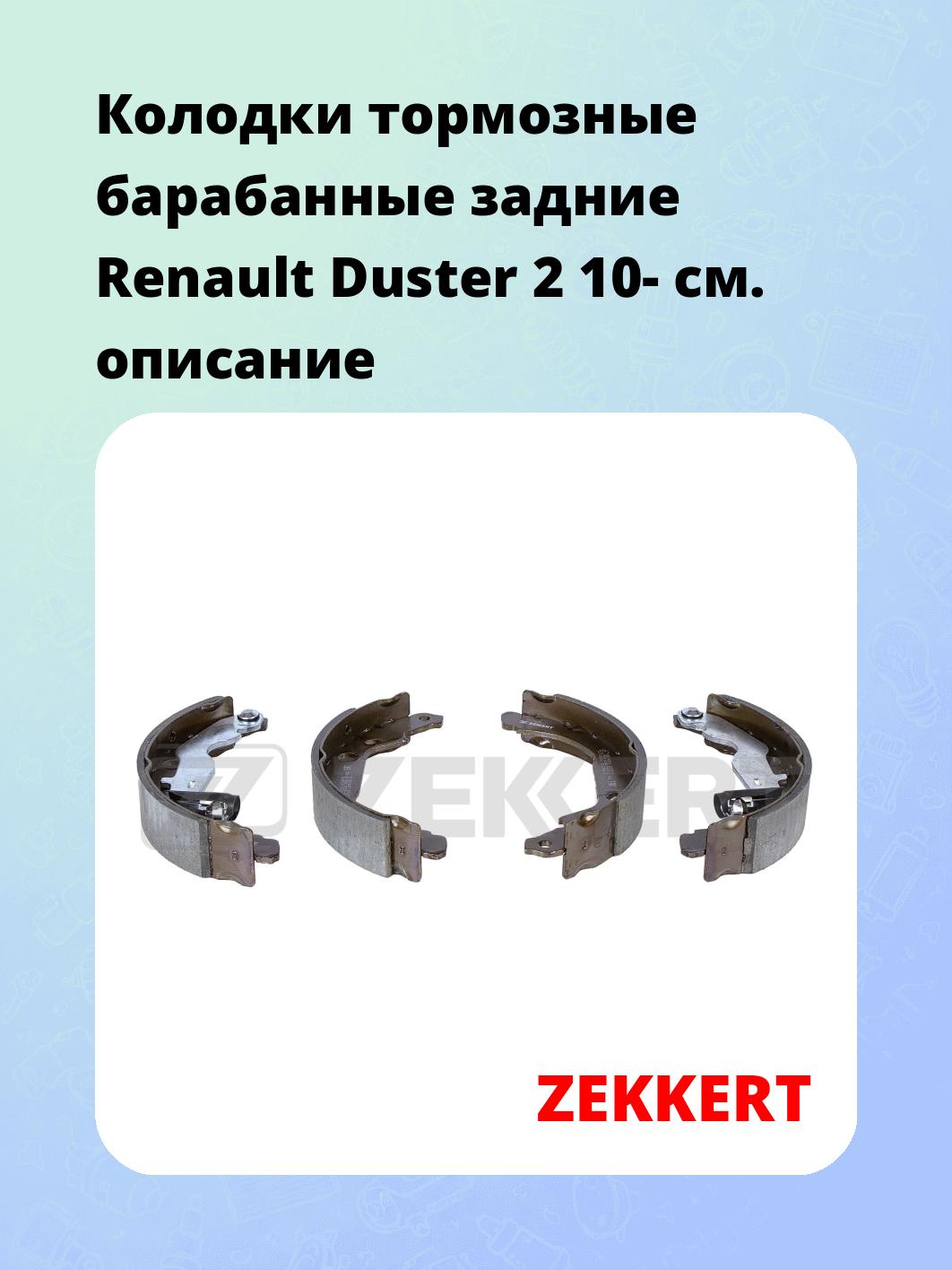 Колодки тормозные ZEKKERT BK-4264