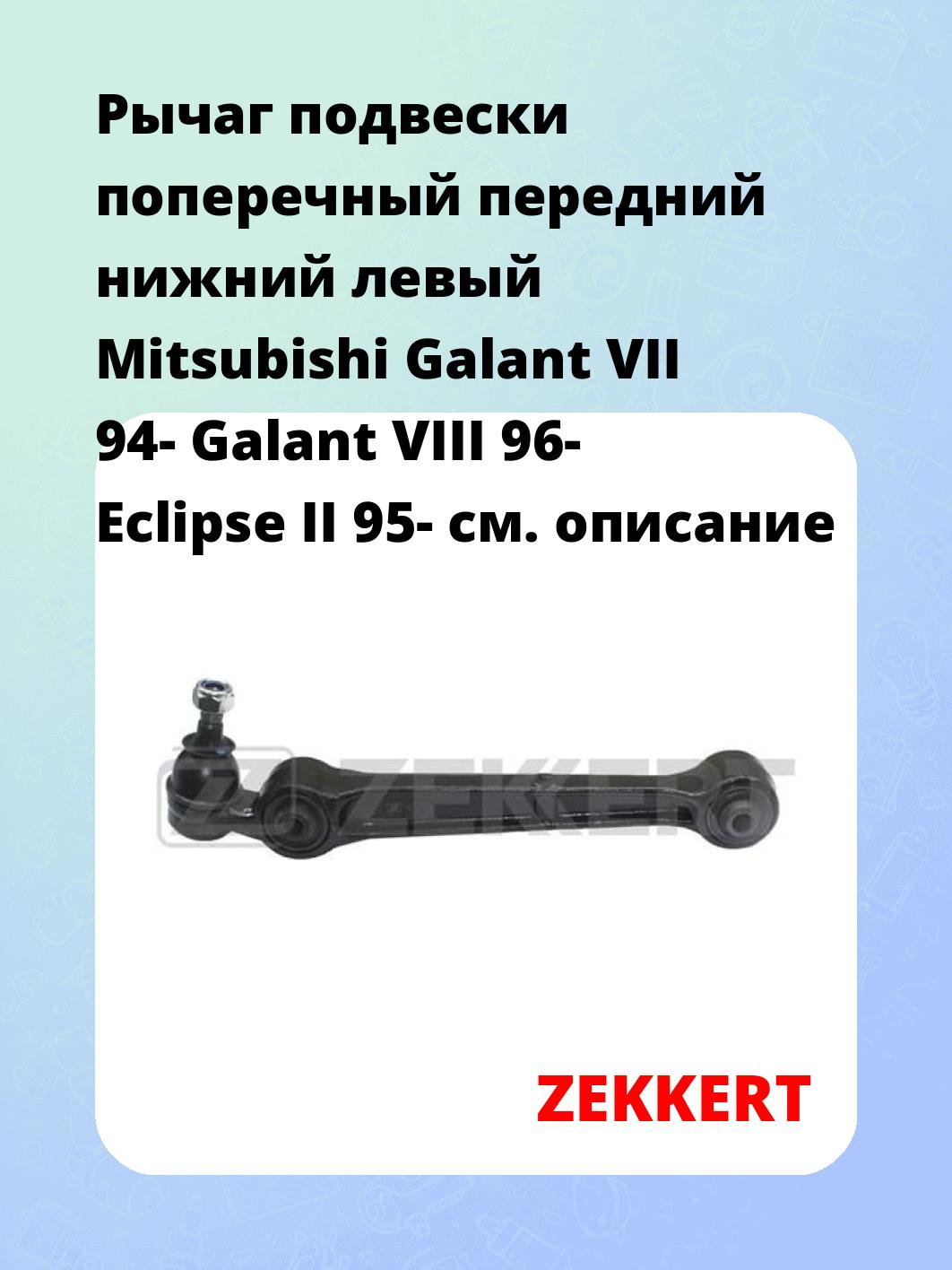Рычаг подвески ZEKKERT QL-3129